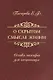 О скрытом смысле жизни. Основы теософии для начинающих - фото 1
