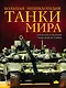 Танки мира : большая энциклопедия - фото 1