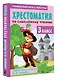 Хрестоматия по смысловому чтению. 3 класс - фото 3