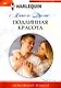 Подлинная красота - фото 1