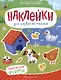 Обитатели фермы: книжка с наклейками - фото 1