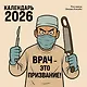 Врач - это призвание! Календарь настенный на 2026 год (300х300 мм) - фото 1