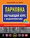 Парковка. Обучающий курс с видеопримерами (+DVD) - фото 1