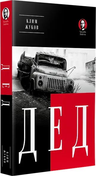 Дед (Покет. Проза) - фото 2