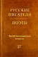 Русские писатели. Поэты. (Советский период) : библиогр. указатель. Т. 27 (Н. Ушаков — Я. Хелемский) - фото 1