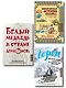 Подарок влюбленному в путешествия. Комплект из трех книг в коробке - фото 1