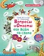 Вопросы и ответы обо всем на свете - фото 1