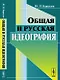 Общая и русская идеография - фото 1