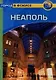 Неаполь: Путеводитель - фото 1