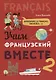 Учим французский вместе - 2: учебное пособие - фото 1