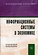 Информационные системы в экономике: Учебное пособие - фото 1