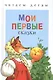 Мои первые сказки (илл. Василюка и др.) (ЧД) Василюк - фото 1