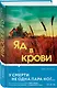 Яд в крови - фото 3