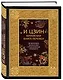 И ЦЗИН. Китайская книга перемен. Древнейшее искусство предсказания будущего - фото 3