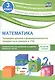 Математика. Проверка уровня сформированности предметных умений и УУД. 3 класс. Контрольные и разноуровневые задания. Варианты тестов. ФГОС - фото 1