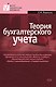 Теория бухгалтерского учета: Учебное пособие, 3-е изд. - фото 1
