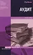 Аудит: Учебник - фото 1