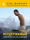Неудержимый. Невероятная сила веры в действии - фото 1