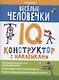 Веселые человечки: IQ-конструктор с наклейками - фото 1