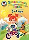 Знакомлюсь с окружающим миром: для детей 3-4 лет - фото 1