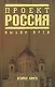 Проект Россия-2.Выбор пути - фото 1