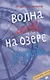 Волна любви на озере дружбы - фото 1