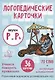 Логопедические карточки. Звуки Р и Рь (36 карточек) - фото 1