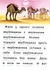 Читаем сами Верблюжонок - фото 3