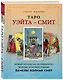 Таро Уэйта - Смит. Новый взгляд на легендарную колоду и иллюстрации Памелы Колман Смит - фото 3