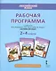 Английский язык. 2-4 классы. Рабочая программа к учебникам Ю.А. Комаровой, И.В. Ларионовий, Ж. Перретт "Английский язык" - фото 1