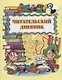 Читательский дневник 5-6 кл. (м) Висков (ФГОС) - фото 1