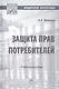 Защита прав потребителей. Учебное пособие - фото 1