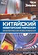 Китайский новаторский марксизм. Избранные произведения - фото 1