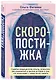 Скоропостижка. Судебно-медицинские опыты, вскрытия, расследования и прочие истории о том, что происходит с нами после смерти - фото 3