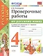 Проверочные работы по русскому языку. 4 класс. К учебнику В.П. Канакиной, В.Г. Горецкого "Русский язык. 4 класс" - фото 1
