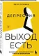 Депрессия: выход есть. Возможно, самая радостная книга в твоей жизни - фото 3