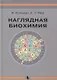 Наглядная биохимия. 5-е издание, переработанное и дополненное - фото 1