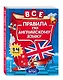 Все правила по английскому языку: для начальной школы - фото 3