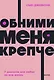 Обними меня крепче. 7 диалогов для любви на всю жизнь - фото 1