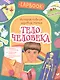 Тело человека - фото 1