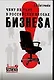 Чему не учат в российских школах бизнеса. Технология управления судьбой - фото 1