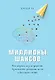 Миллионы шансов. Как научить мозг не упускать возможности, достигать целей и воплощать мечты - фото 1
