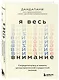 Я весь внимание. Сосредоточьтесь и живите целеустремленной и радостной жизнью - фото 3