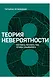Теория невероятности. Научись мечтать так, чтобы сбывалось - фото 1
