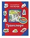 Транспорт (+200 наклеек) - фото 3