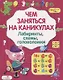 Лабиринты, схемы, головоломки. Вып. 7 - фото 1