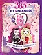 Ever After High. 365 игр и раскрасок для отважных принцесс - фото 1