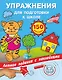 Упражнения для подготовки к школе с наклейками - фото 1
