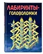 Лабиринты-головоломки - фото 3