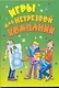 Игры для нетрезвой компании / (мягк) (Веселье от души). (АСТ) - фото 1